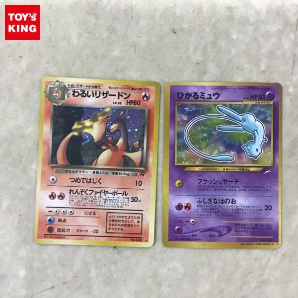  1円〜 旧裏面 ポケカ ポケモンカード No.006 わるいリザードン コロコロコミック5月号おまけカード No.151 ひかるミュウ(まとめ売り)｜売買されたオークション情報、yahooの商品情報をアーカイ まとめ売り
