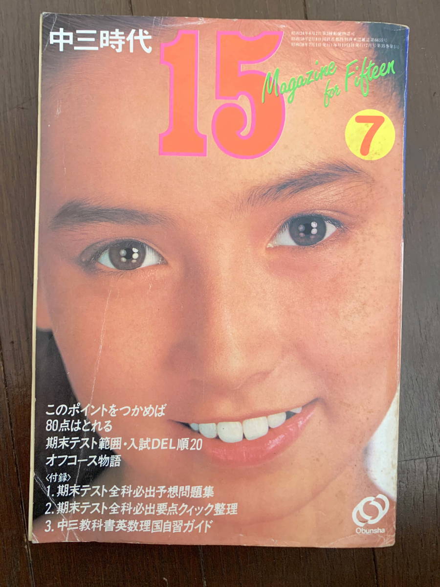 ■中三時代 S58.7　ＹＭＯ　河合奈保子　近藤真彦　薬師丸ひろ子　松本伊代　イルカ　昭和58年 明星 Yahoo!オークション - 1981年 中学二年コース 写真80年代アイドルブームの始まりは松田聖子ではなかった