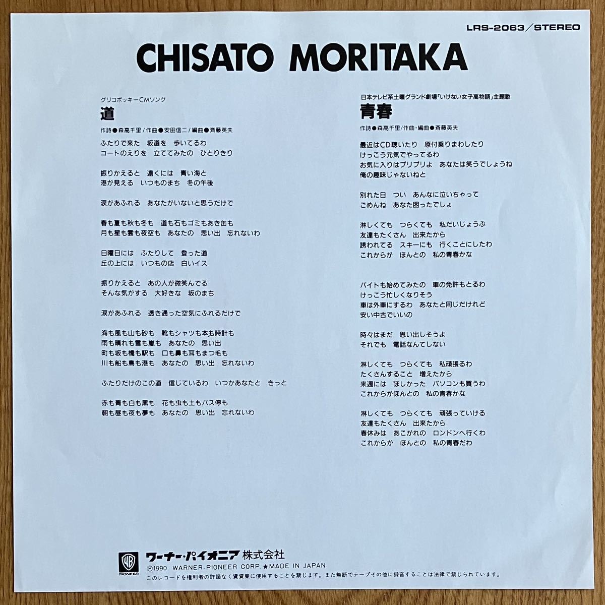 中古EP 美品 森高千里 / 道 / 青春 / 入手困難品 見本盤 Chisato