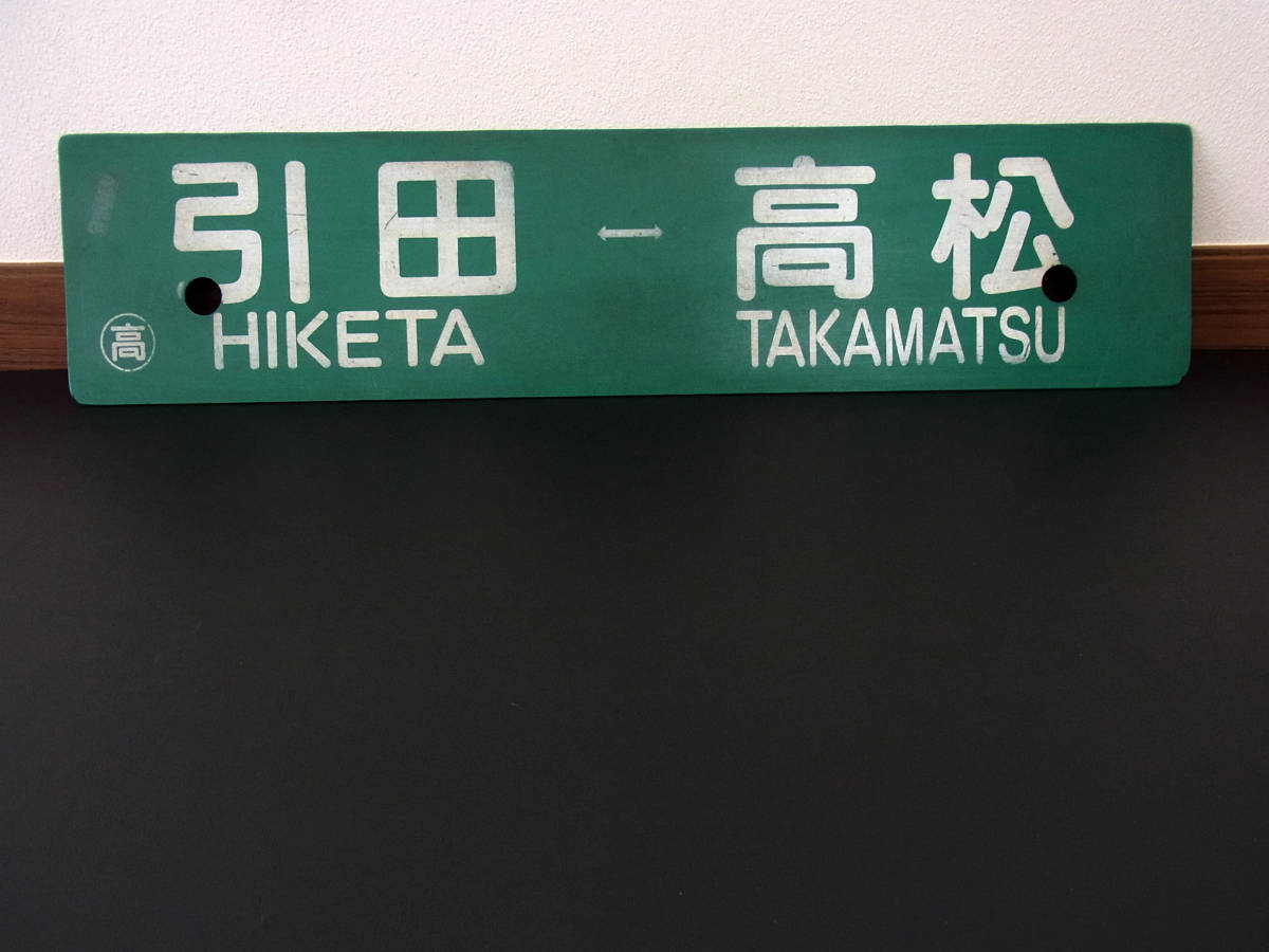 行先板高松↔️引田 高松↔️徳島 行先板高松↔️引田 高松↔️徳島 JR