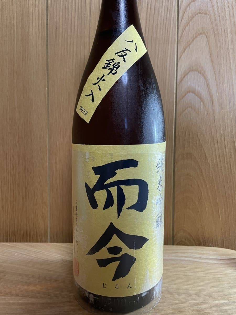 而今 純米吟醸 八反錦 火入 1.8L今期物 而今 八反錦 純