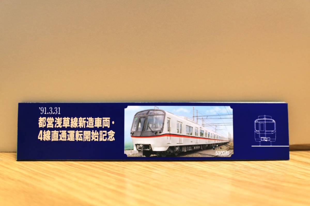 都営浅草線新造車両 4線直通運転開始記念 都営地下鉄1日乗車券 東京都