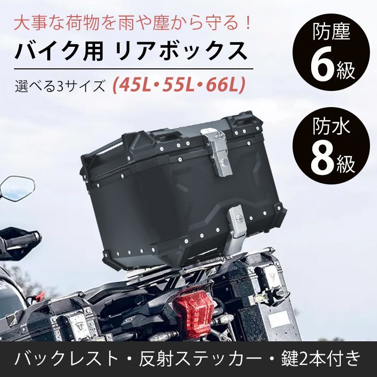 訳あり 送料無料 バイク リアボックス バイクボックス 大容量 45L 55L 65L アルミ リヤボックス 反射帯 フルフェイス 全車種対応 ee344-w バイク リアボックス 訳あり 44L 軽量 (テールボックス+スモール