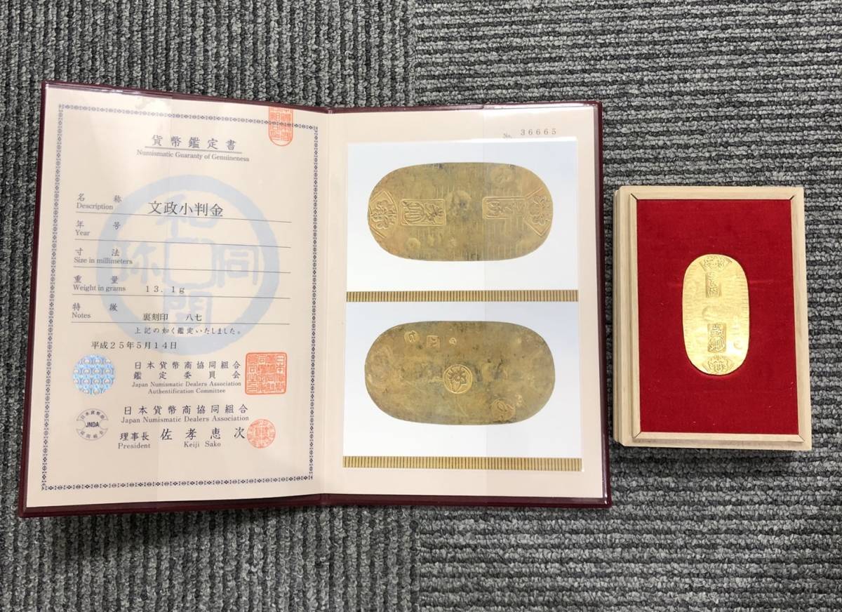 23648☆超希少！文政小判金 裏刻印八七 組合鑑定書付 小判 骨董