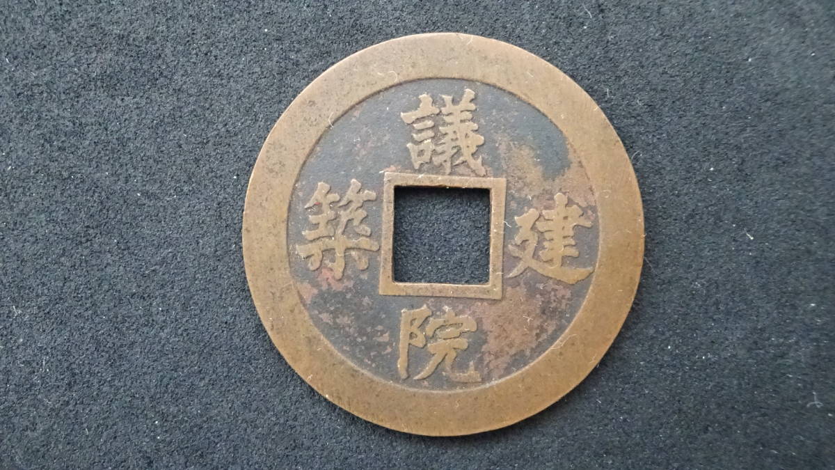 上棟銭☆議員建築／絵銭／1927年（昭和2年）／国会議事堂／希少／z1028-6 Yahoo!オークション - の落札相場・落札価格 「上棟銭」その他 (日本