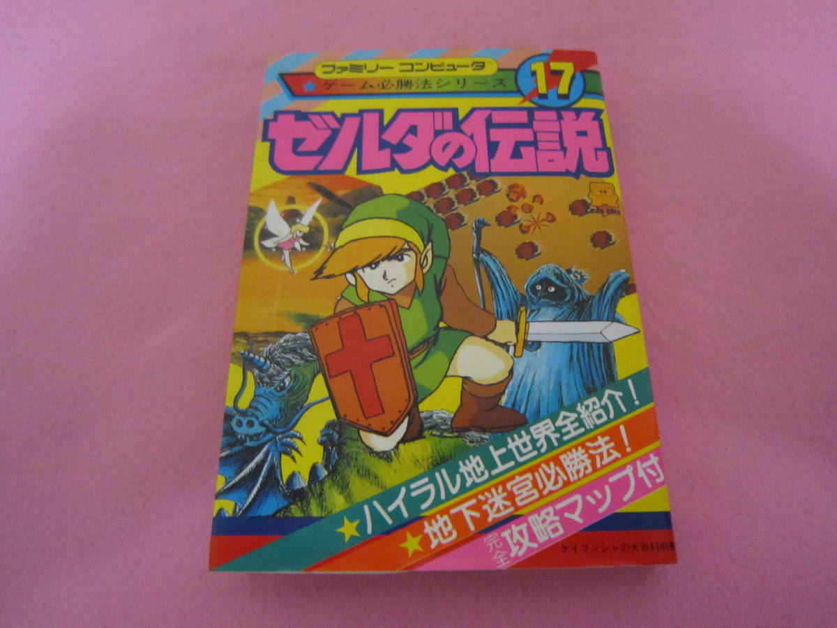 ファミコン　ディスクシステム　ゼルダの伝説　ケイブンシャ　攻略本