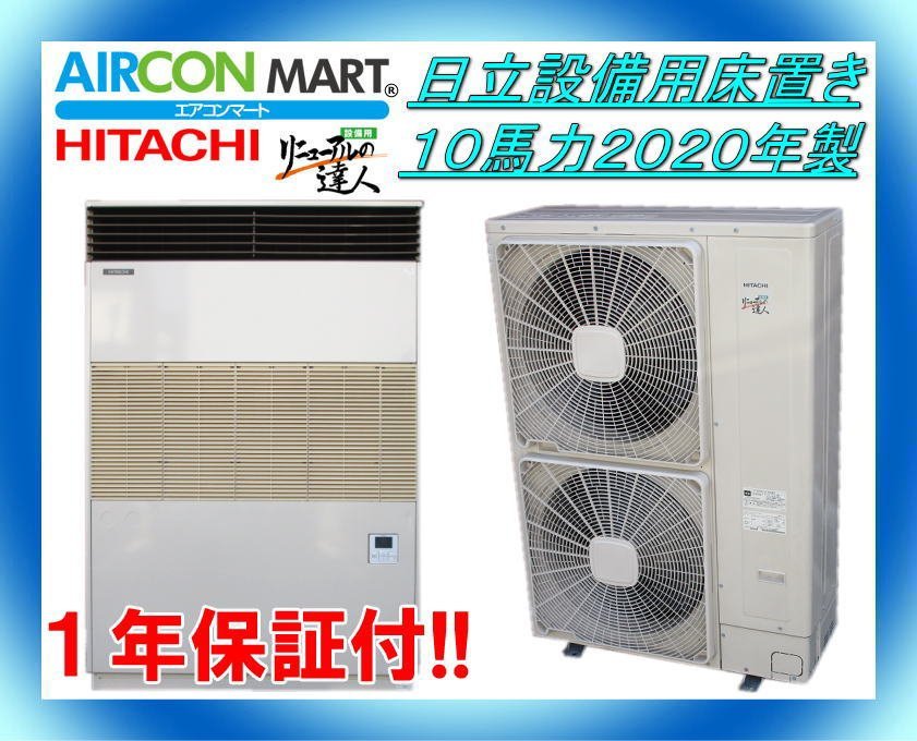 日立設備用床置き形10馬力パッケージエアコン2020年製 業務用エアコン 商品番号 o-230621-03 No 3(床置型)｜売買された ...