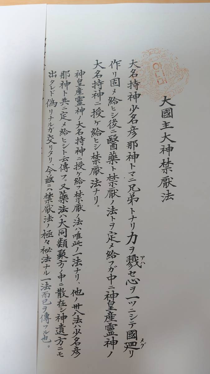 古神道禁厭神法