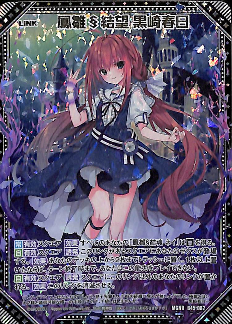 ゼクス Z/X ゼクス B45 降魔 プロフェシーリンク MGNR 鳳雛§結望 黒崎