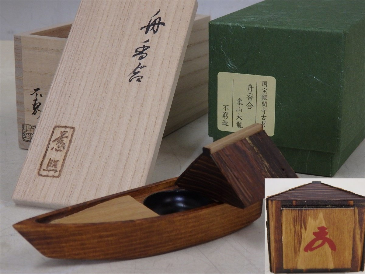 ☆国宝銀閣寺古材【舟香合 共箱・栞・共布】慈照寺 東山大龍(有馬頼底