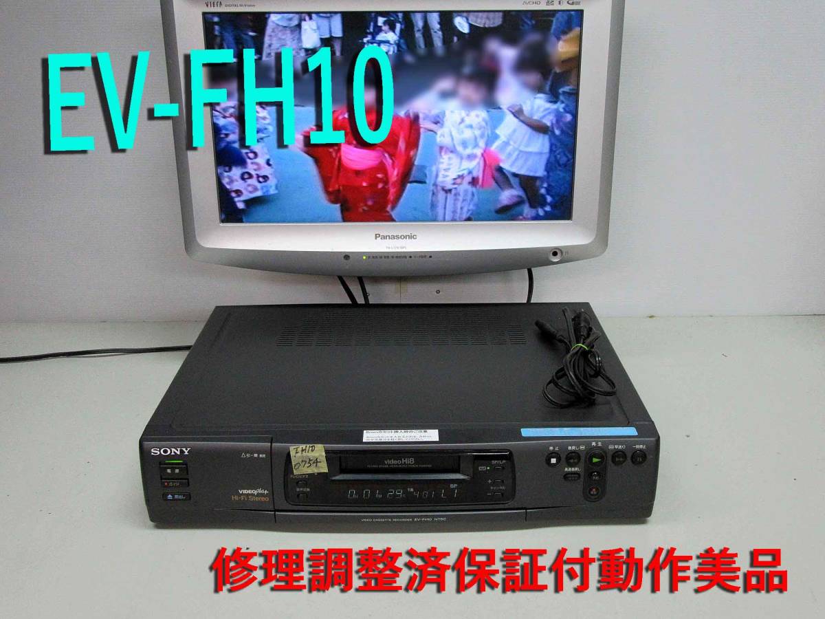 SONY EV-FH10 動作は未確認品 ◇◇SONY | EV-FH10 高画質Hi8ビデオデッキ・EV-FH10整備済保証付動作