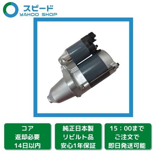リビルト トゥデイ セルモーター JA4 JA5 ホンダ 国内正規品ホンダ