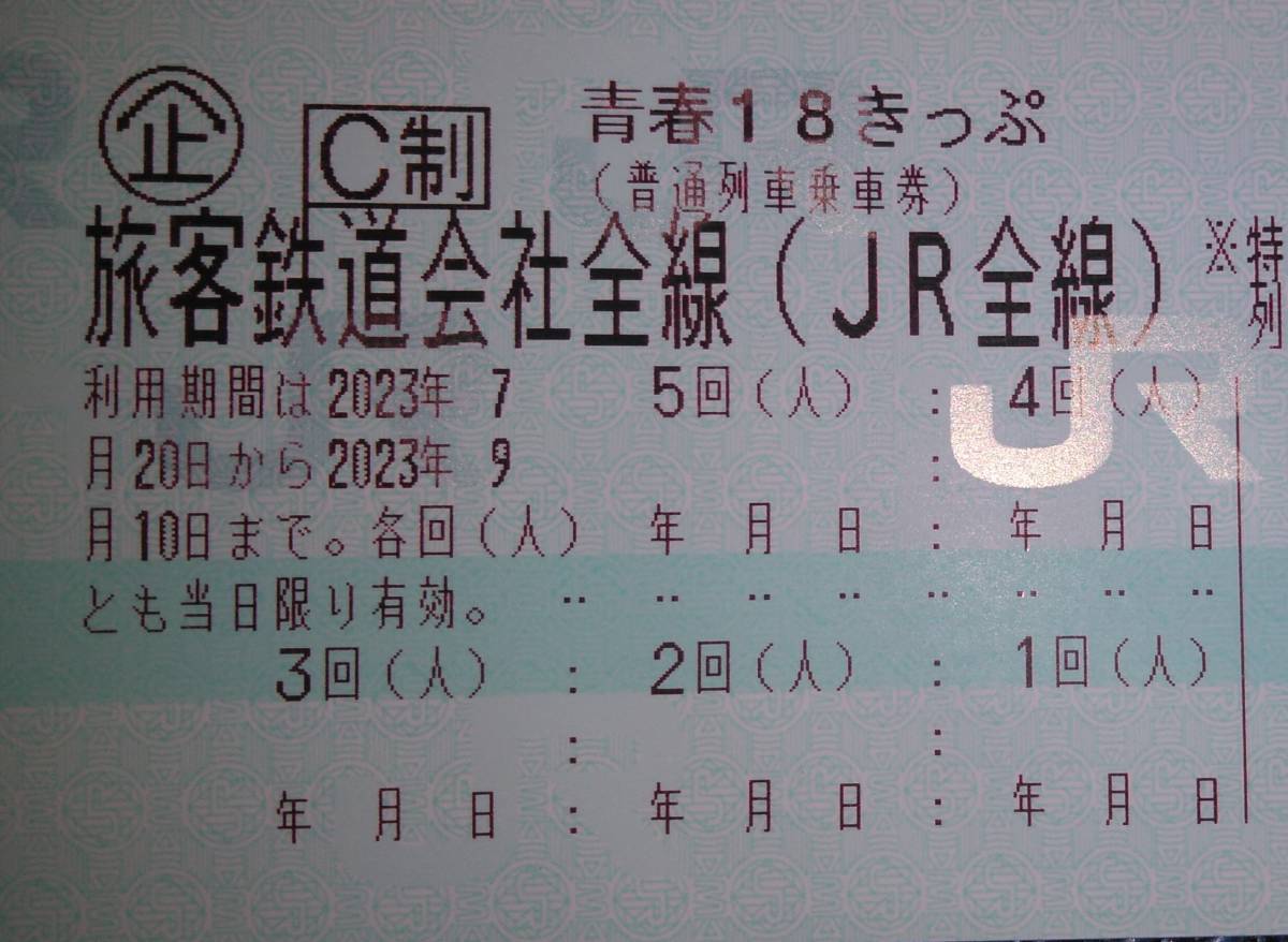 青春18きっぷ　１回分　要返却　8/13まで
