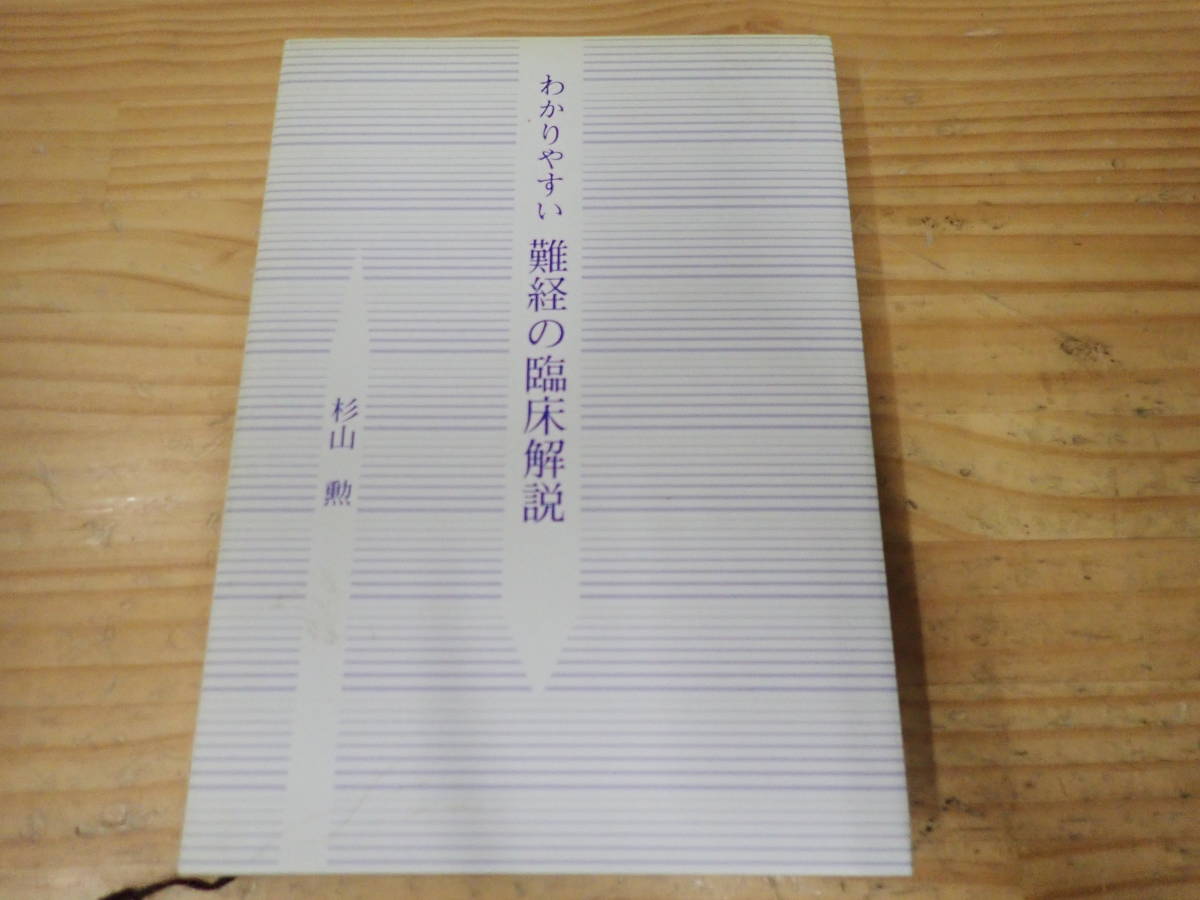 最新作，大人気 【A16C】わかりやすい難経の臨床解説 杉山勲 緑書房