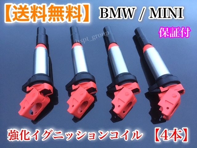 新品/即納【送料無料】強化 イグニッションコイル 4本【R55 ミニクーパー MINI】one Cooper CooperS JCW N14B16C N12B16A N14B16AB N12B14A