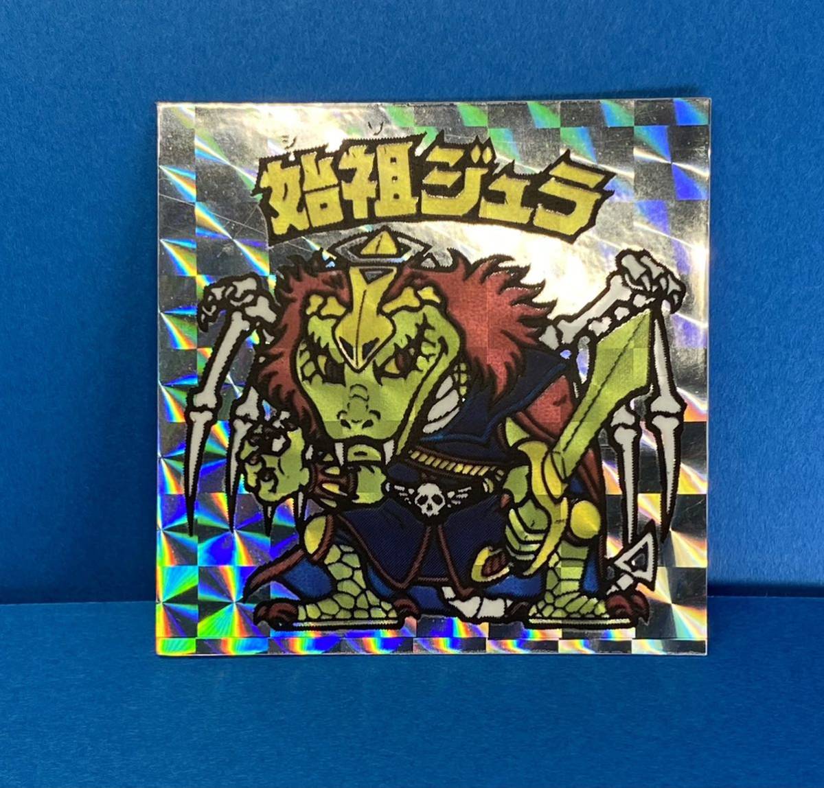 ビックリマンシール 始祖ジュラ かるい