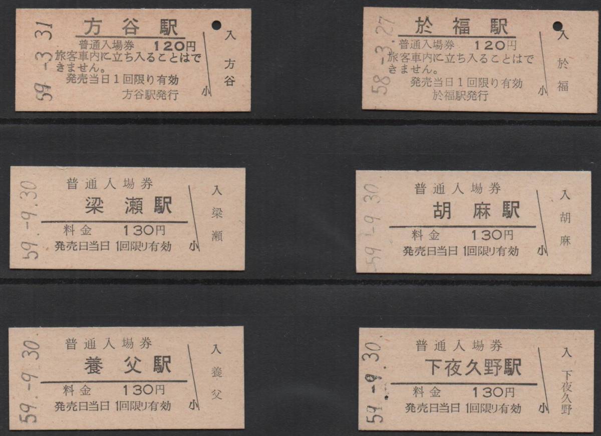 国鉄入場券 【梁瀬駅】 130円券 無人化最終日 - | 門司港駅