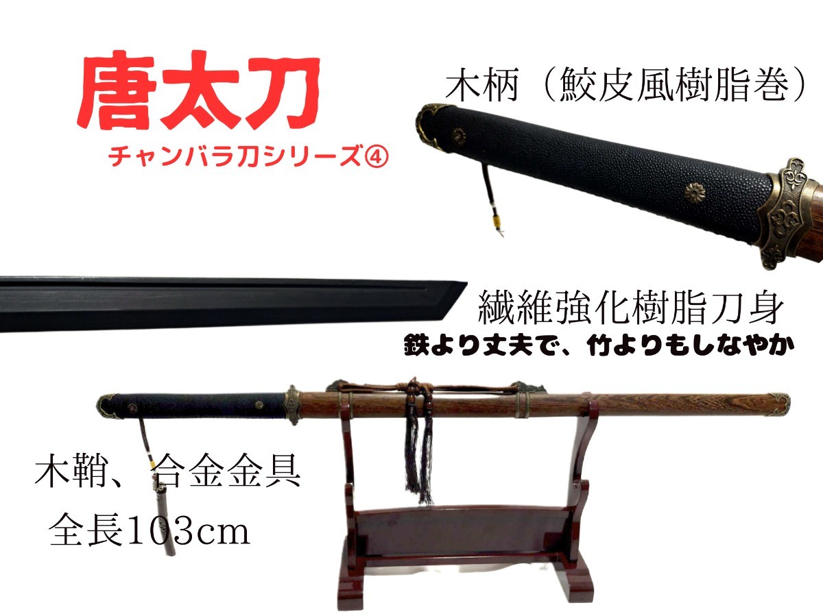 直刀 新品・特典付 木質強化型刀身｜Yahoo!フリマ 唐太刀拵ver2 在庫 