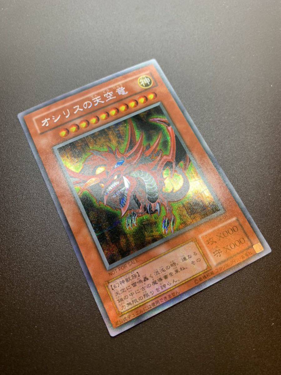 美品》 オシリスの天空竜 2期 シークレットレア 遊戯王