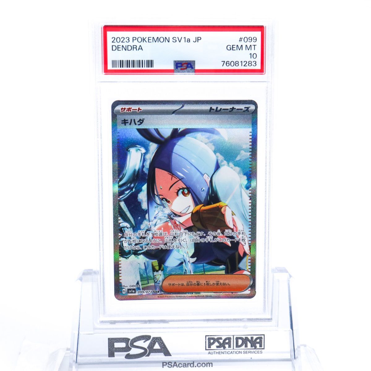 PSA10】キハダ SAR SV1a トリプレットビート 099/073 - キ