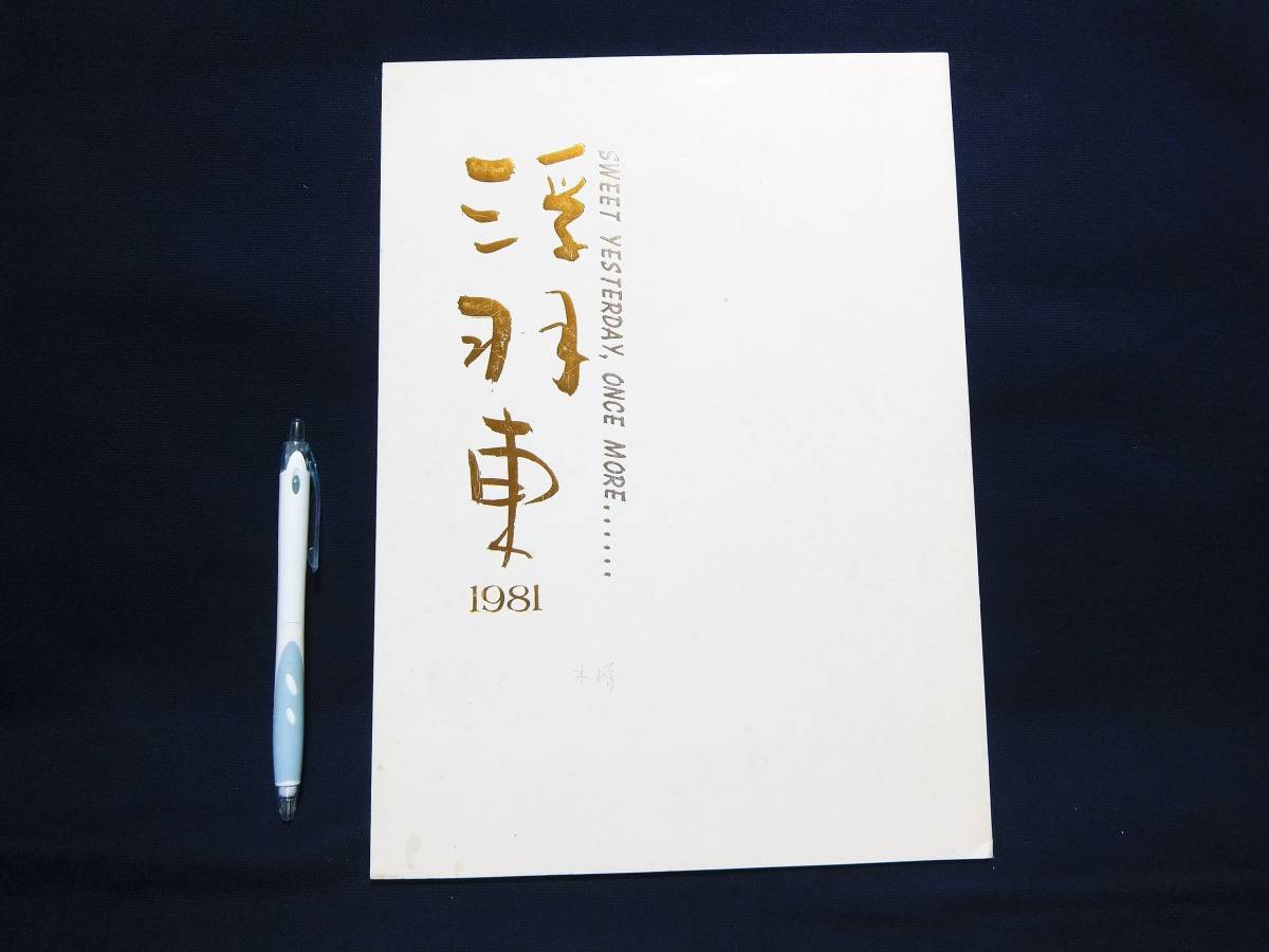 【100%新品，SALE】 昭和レトロ 想い出 1981年 昭和56年 NO.3(その他)｜売買されたオークション情報、yahooの商品情報をアーカイブ公開 - オークファン その他