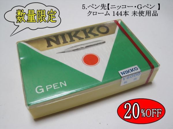 限定セール，送料無料 20%OFF 限定品 5.ペン先 ニッコー Gペン クローム 1ケース144本入り ペン先の中 最も太い線が書けるペン先(筆記用具)｜売買されたオークション情報、yahooの商品情報をアーカイブ公開 - オークフ 筆記用具