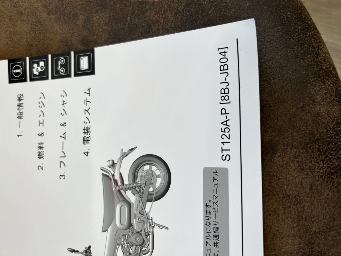 ホンダ DAX125 ダックス125 ST125 サービスマニュアル｜ホンダ