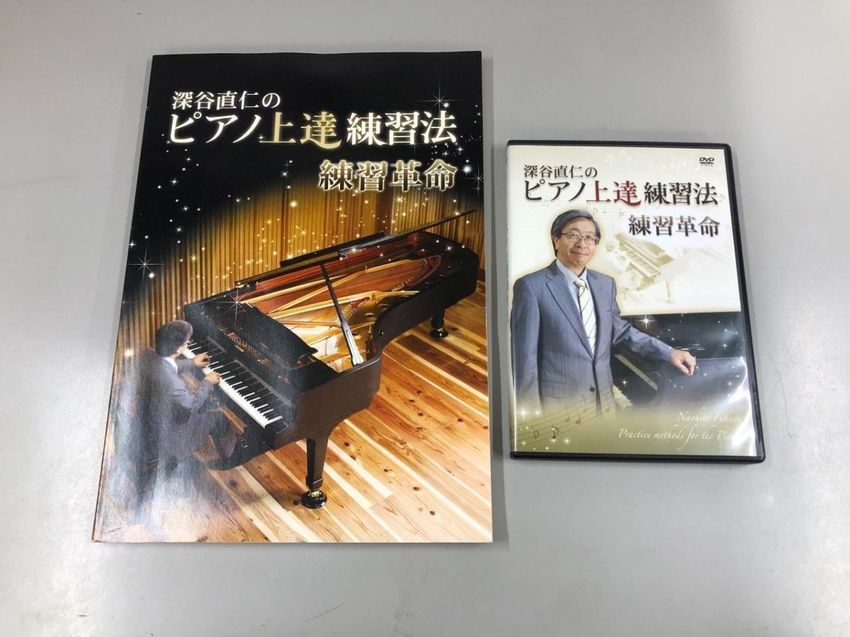 深谷直仁のピアノ上達練習法 本+DVD 深谷直仁のピアノ上達練習法 DVD & 書籍セット
