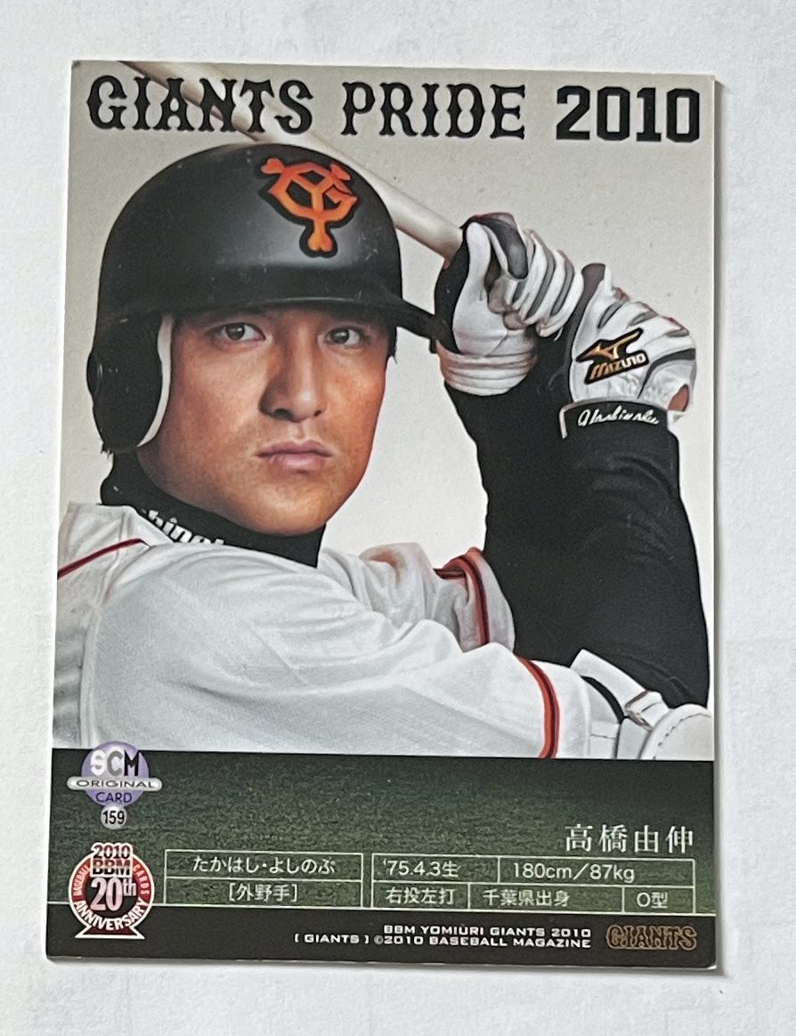 高橋由伸☆BBM2010スポーツカードマガジン付録カード☆読売