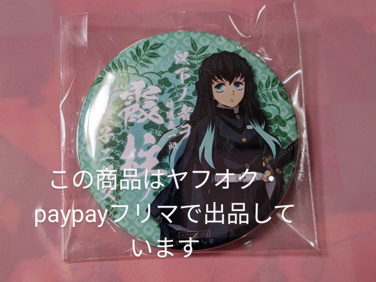 限定SALE，大人気 鬼滅の刃 ufotable cafe 時透無一郎 継子 缶バッジ 鬼滅カフェ 缶バッチ 時透 無一郎(その他)｜売買されたオークション情報、yahooの商品情報をアーカイブ公開 - オークファン その他