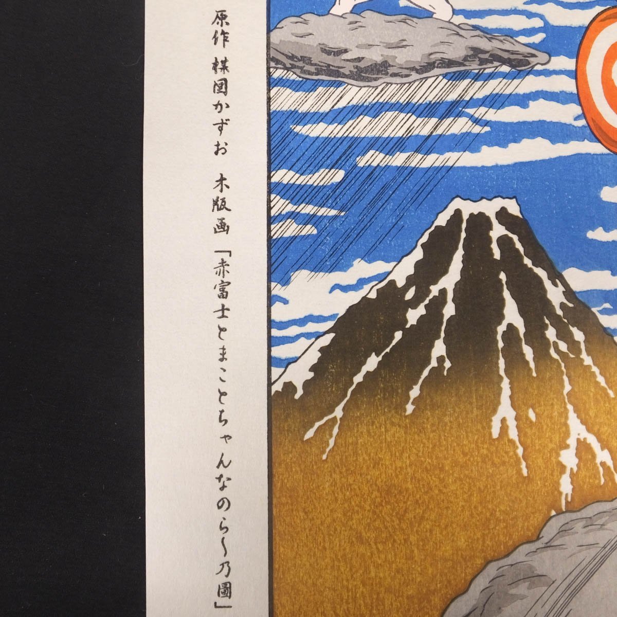 1円～おたからや◇x0133-2 楳図かずお「赤富士とまことちゃんなのら 