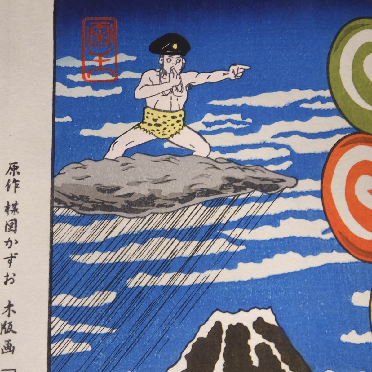 1円～おたからや◇x0133-2 楳図かずお「赤富士とまことちゃんなのら 