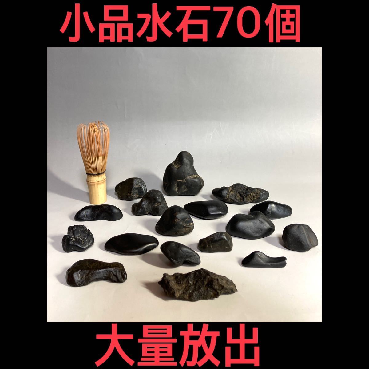 ◆水石◆大量◆時代◆極小◆小品石◆珍品◆小品盆栽◆盆栽小道具◆八海山石◆佐渡赤玉石◆遠山◆島型◆奇石◆花台◆盆景◆盆石◆全70個