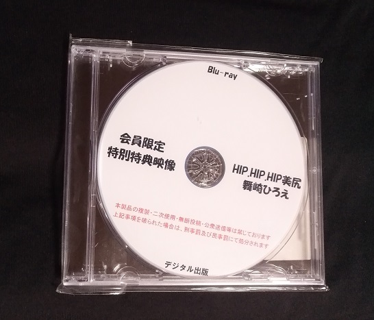 舞崎ひろえ HIPHIPHIP美尻 会員限定 特別特典映像 デジタル出版 競泳水着 ブルーレイ