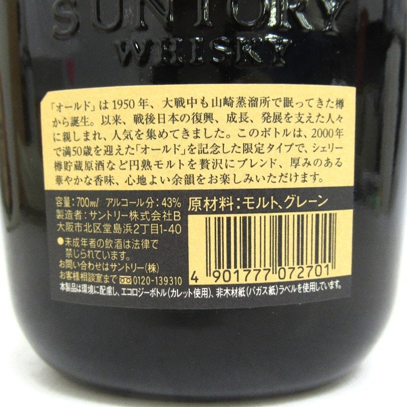 ウイスキー サントリー オールド 寿 50周年記念 700ml オールド