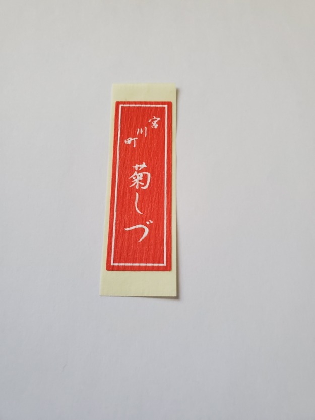 京都 芸妓 舞妓 花名刺 納札 千社札 263(印刷物)｜売買された