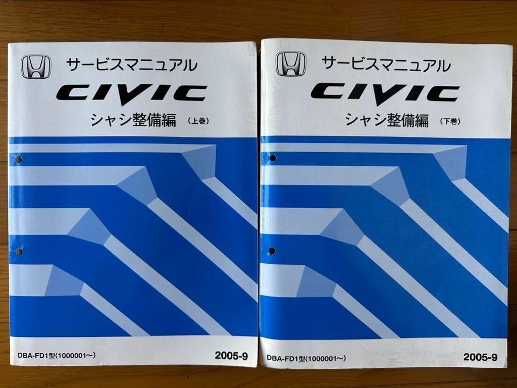 サービスマニュアル CIVIC シャシ整備編 DBA-FD1型(1000001~) 2005-9