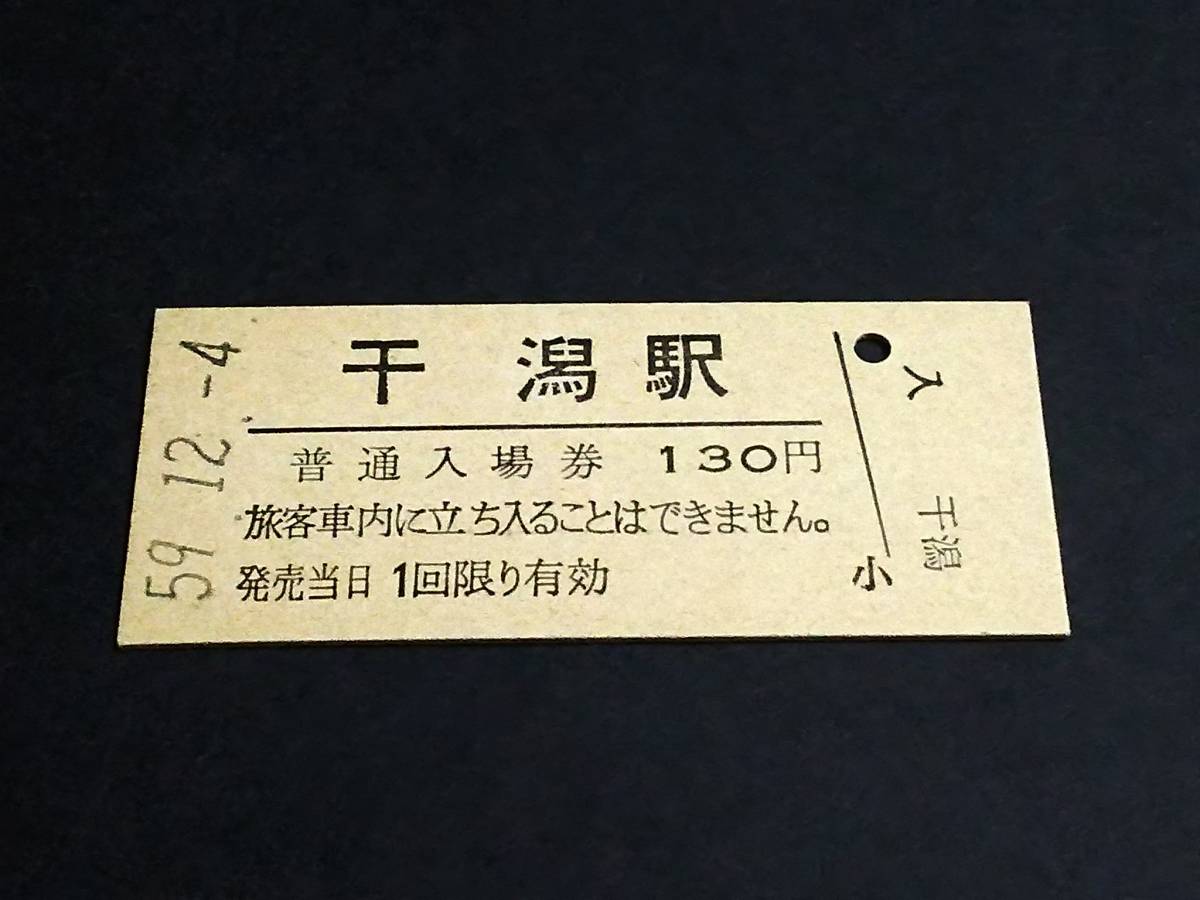 普通入場券 130】 干潟駅（総武本線） S59.12.4 総武本線「干潟駅 