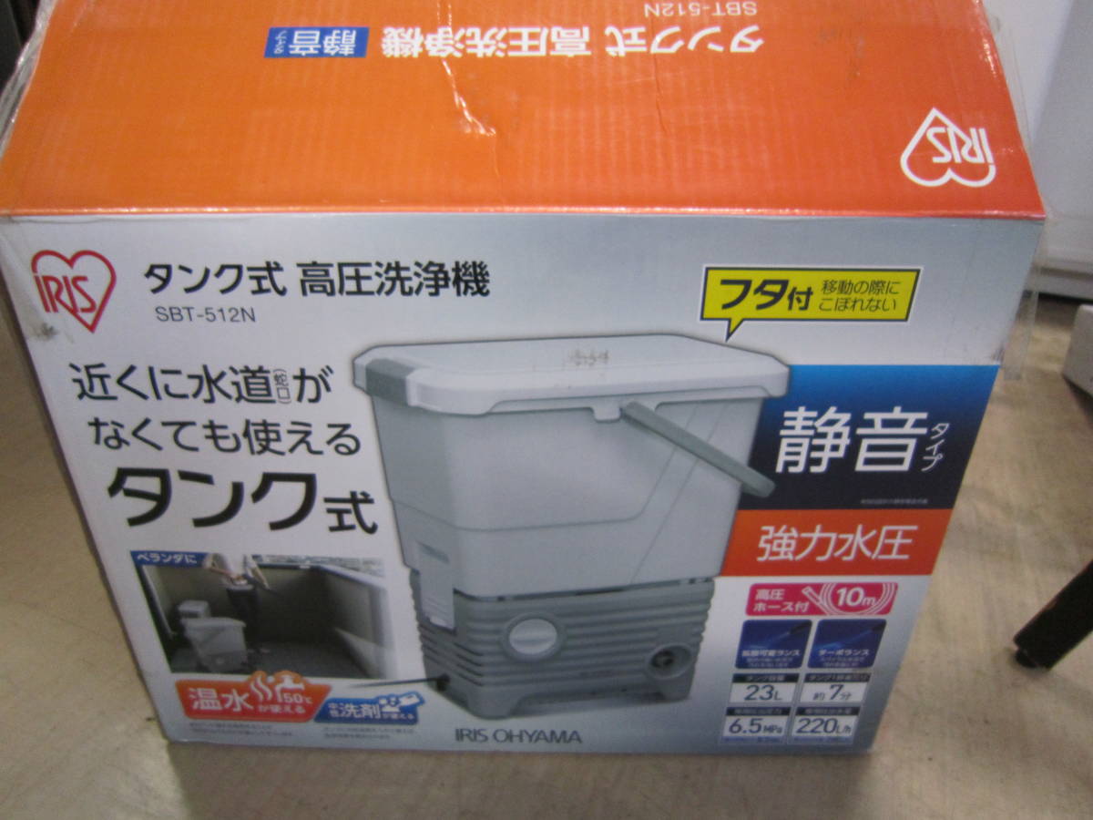 アイリスオーヤマ タンク式高圧洗浄機 SBT-512N (△ゆ20-10-11