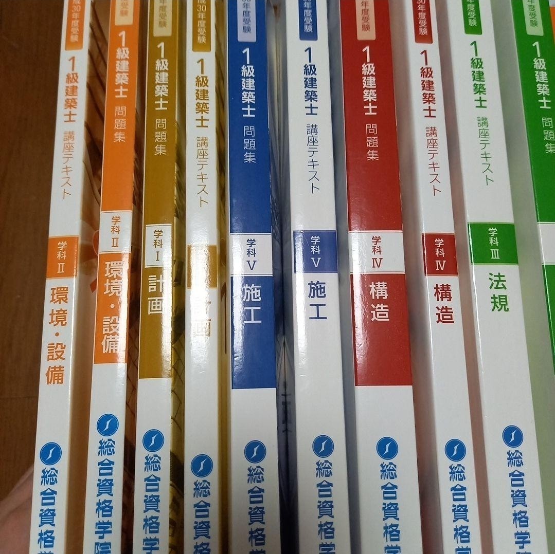 一級建築士 総合資格 テキスト総合資格　建築士　　2018 平成30年テキスト問題集一式　+α