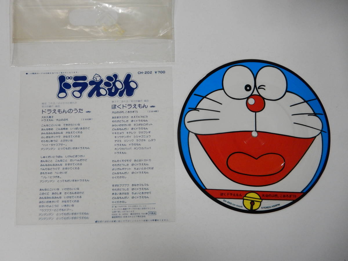 ピクチャーEPレコード「ドラえもんのうた ぼくドラえもん 大杉久美子
