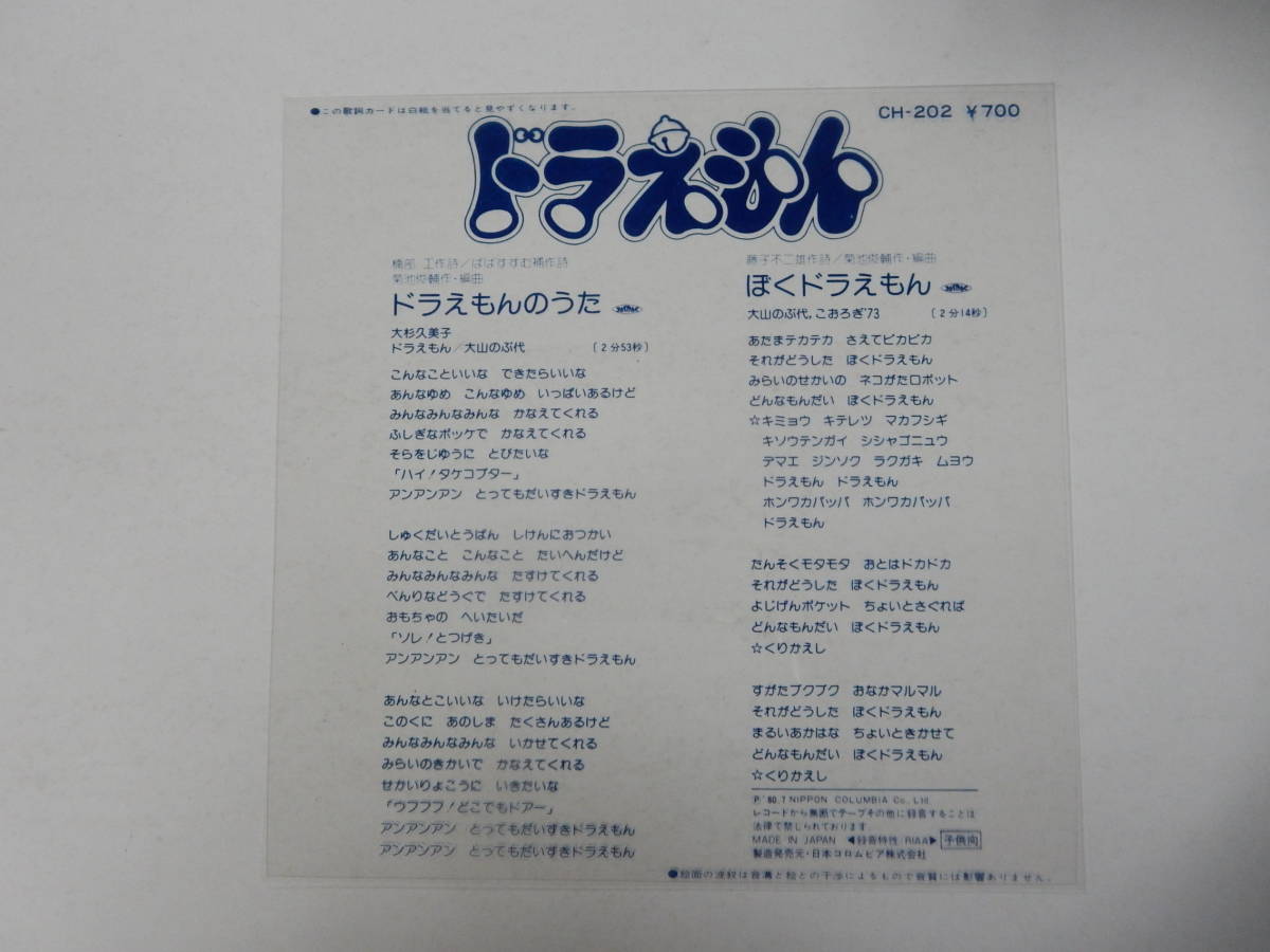 ピクチャーEPレコード「ドラえもんのうた　ぼくドラえもん　大杉久美子/大山のぶ代」藤子不二雄　菊池俊輔　CH202 袋・歌詞カード付