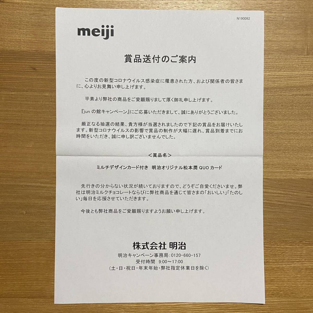 明治/meiji junの館キャンペーン 当選品 オリジナル松本潤QUOカード 