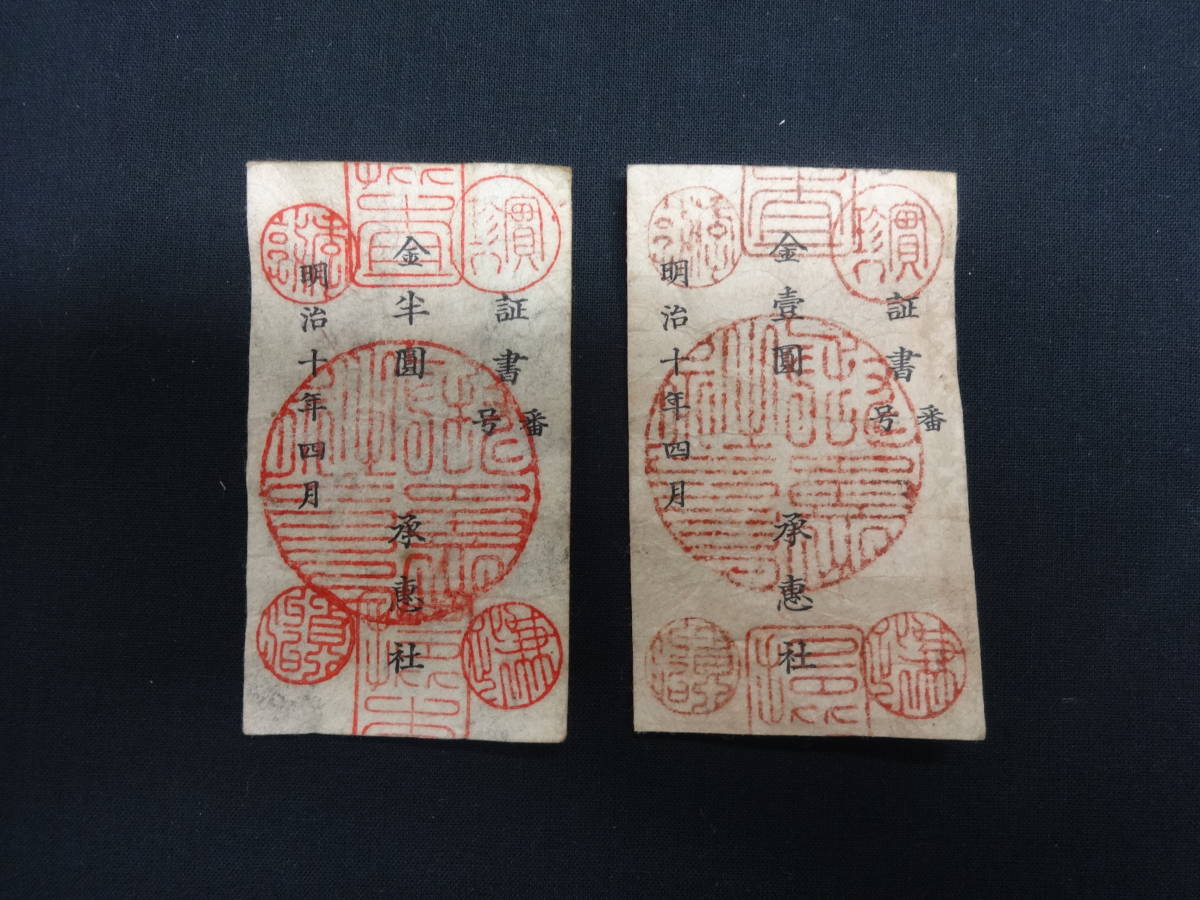 西郷札 半円 古紙幣 不換紙幣・承恵社札 軍用手票 明治十年四月 西南戦争 軍用手票 西郷札 古紙幣 壹圓と半園二枚セット 明治十年四月 西南戦争