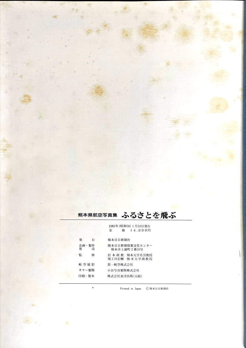 熊本県航空写真集 ふるさとを飛ぶ 熊本日日新聞社 1983年の入札履歴