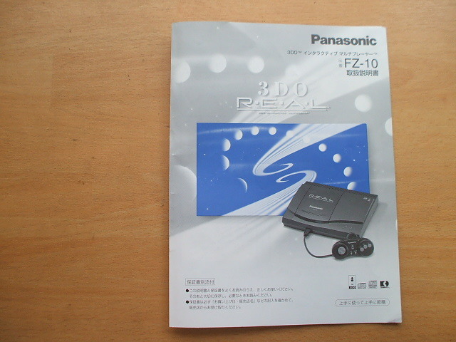 パナソニック 3DO REAL FZ-10 取り扱い説明書(3DO)｜売買された