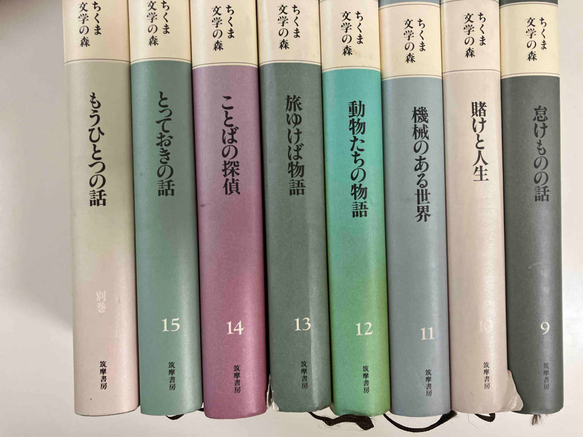 ちくま文学の森』 全15巻＋別巻セット （全16冊揃