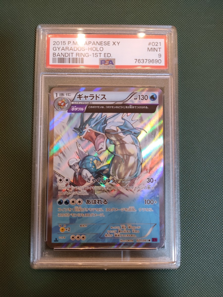 ギャラドス R PSA9 2015 ポケモンカード ギャラドス 1ED バンデット