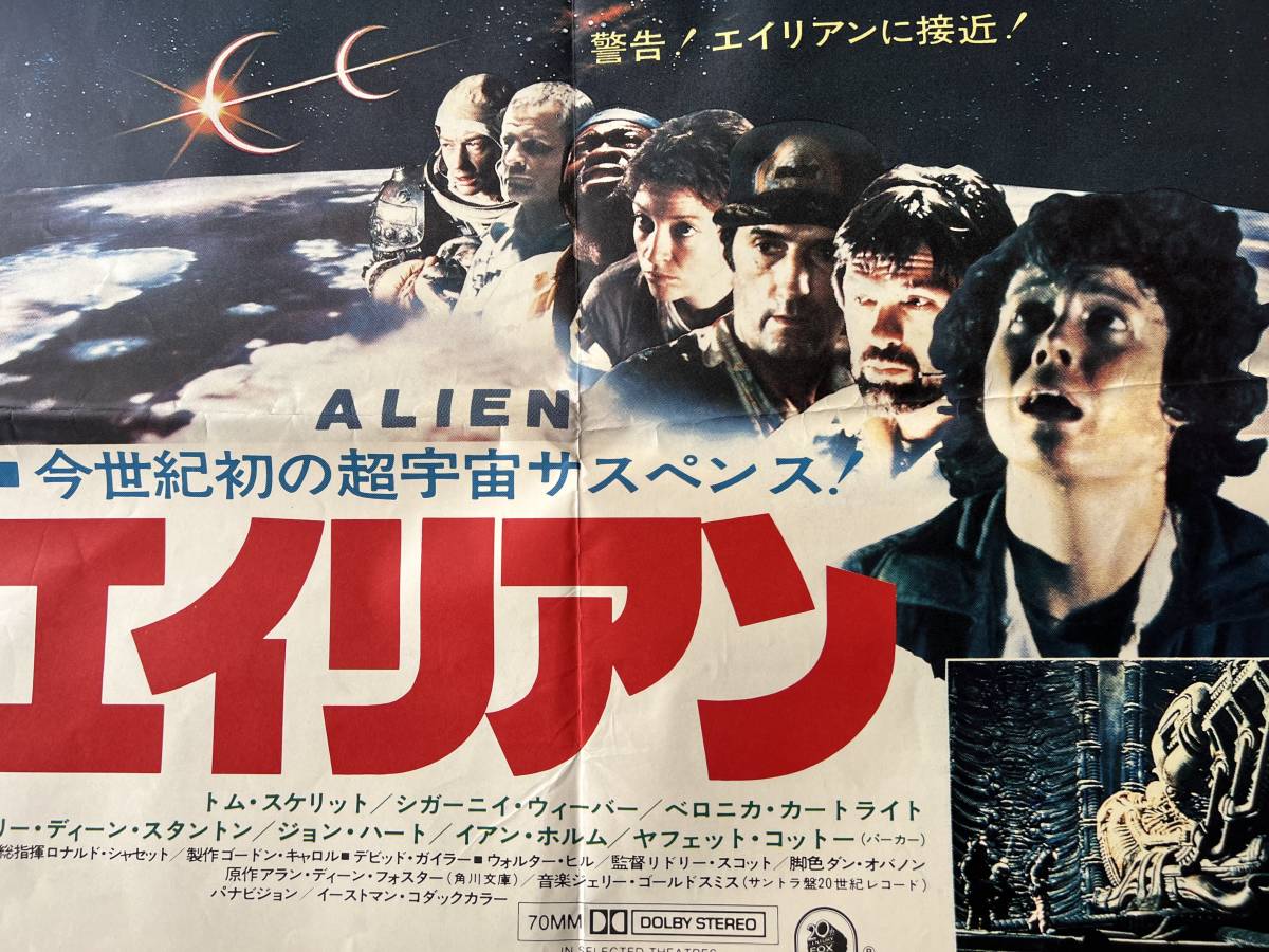 映画館 劇場用特大 ポスター エイリアン シガニーウィーバー 非売品 