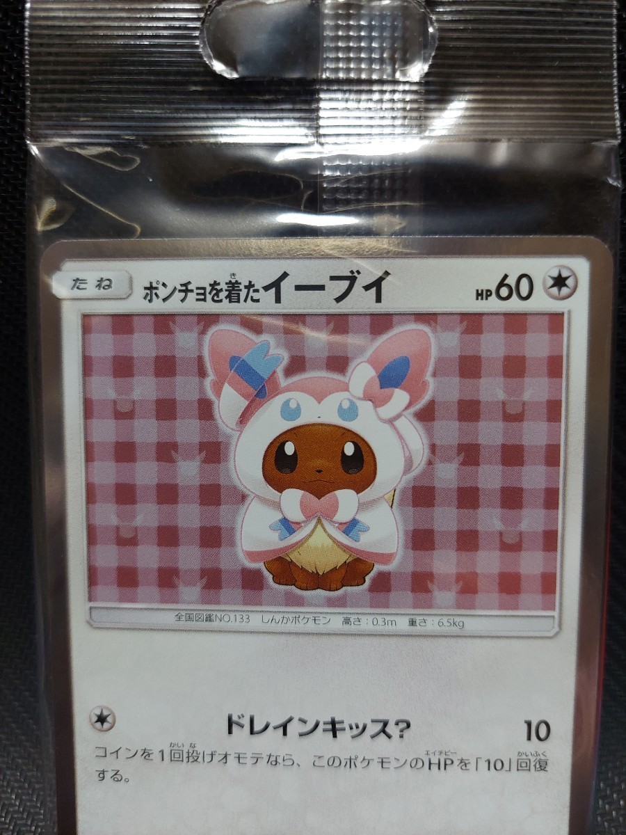 ☆ポンチョを着たイーブイ ニンフィア 未開封品 プロモカード 国内正規 